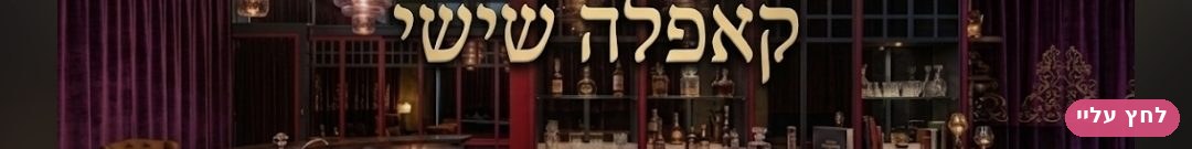 הזמנה חגיגית — קאפלה שישי, מיינסטרים