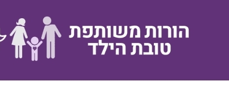 הורות משותפת טובת הילד