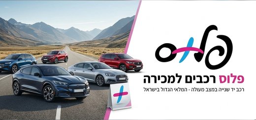 פלוס רכבים