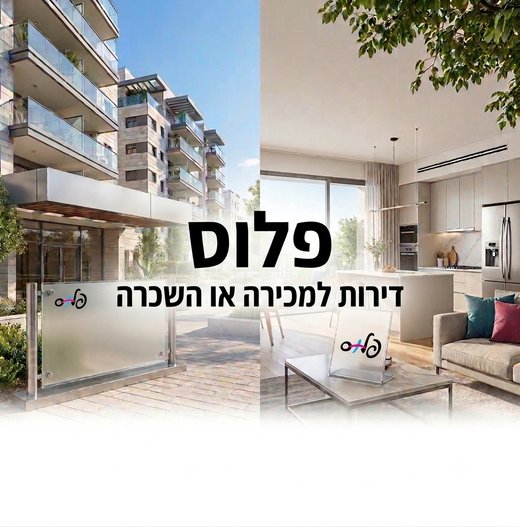 פלוס דירות