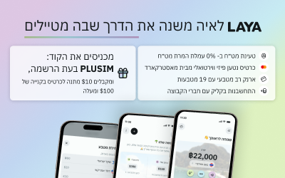 LAYA — כרטיס נטען ב-19 מטבעות, 0% עמלת המרה. מכניסים את הקוד PLUSIM בהרשמה ומקבלים 10$ מתנה לכרטיס בקנייה של 100$ ומעלה